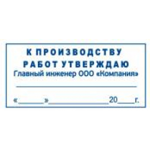 Штамп к производству работ в Реутове Штамп к производству работ в Реутове