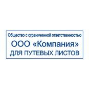 Штампы для путевых листов в Реутове Штампы для путевых листов в Реутове